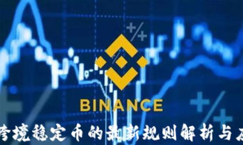 
区块链跨境稳定币的最新规则解析与应用前景