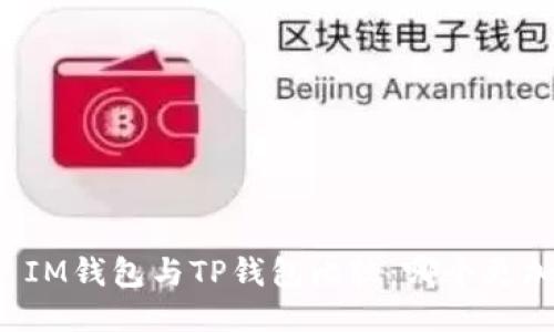 ### IM钱包与TP钱包比较：哪个更加可靠？
