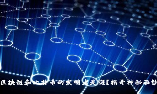 区块链和比特币的发明者是谁？揭开神秘面纱