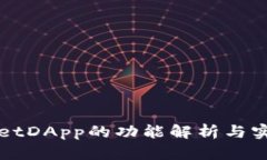 tpWalletDApp的功能解析与实用指南