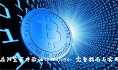 如何在浏览器中验证tpWallet: 完整指南与实用技巧