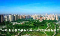 如何将USDT从欧易交易所提到tpWallet：详细指南与