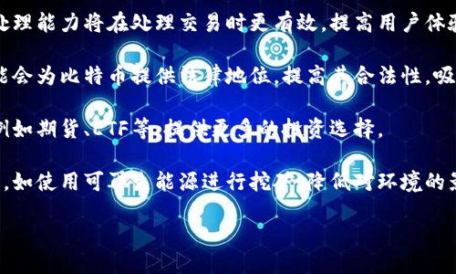   区块链与比特币：创新技术还是骗局？ / 

 guanjianci 区块链, 比特币, 投资骗局, 数字货币 /guanjianci 

## 内容主体大纲

1. **引言**
   - 区块链与比特币的基本概念
   - 该话题的重要性和争议性

2. **区块链技术的原理**
   - 区块链的定义
   - 工作机制
   - 透明度和去中心化的特点

3. **比特币的起源**
   - 中本聪与比特币的白皮书
   - 比特币的发行与流通

4. **区块链和比特币的实际应用**
   - 金融行业的应用
   - 其他行业的应用案例
   - 区块链的潜在优势

5. **骗局的特征**
   - 常见投资骗局的定义
   - 如何识别区块链和比特币相关的骗局

6. **负面的例子与批评**
   - 知名的比特币骗局案例
   - 专家及传统金融界的反对声

7. **公众认知与媒体影响**
   - 媒体如何塑造公众观点
   - 社交媒体对投资者情绪的影响

8. **未来展望**
   - 区块链与比特币的未来
   - 监管政策的可能发展
   - 投资者应该如何理性看待

9. **结论**
   - 区块链与比特币的综合评估
   - 提示如何安全投资和进行信息查证

---

## 引言

在当今的金融科技浪潮中，区块链和比特币成为了热门的话题。有人称其为颠覆传统金融市场的革命性技术，也有人声称这是一场盛大的骗局。本文将对这两个话题进行深入分析，探索它们的真实性和潜在风险。

## 区块链技术的原理

区块链是一种分布式账本技术，允许数据在多个地点之间共享而不需要中介。每个“区块”包含若干交易记录，而这些区块通过密码学连接形成链条，保证数据的安全性和不可篡改性。区块链的去中心化特点使得数据透明且更难被攻击。

### 工作机制

区块链的工作机制是通过参与者（节点）共同维护账本，每个节点都有数据副本，确保数据的一致性。这一机制也降低了单点故障的风险，提高了系统的安全性。

## 比特币的起源

比特币是第一种数字货币，创始人中本聪在2008年发布了比特币白皮书，阐述了这一创新支付系统的理念。比特币的设计目标是实现去中心化的支付方式，允许人们直接进行交易，而无需依赖银行等第三方。

## 区块链和比特币的实际应用

区块链技术不仅限于比特币。它有着广泛的应用前景，包括金融行业的跨境支付、智能合约、供应链管理等领域。许多企业已经开始利用这一技术提升效率和透明度。

### 其他行业的应用案例

除了金融行业，区块链技术还可以应用于医疗、保险、能源等多个方向。例如，医疗行业可以利用区块链确保患者数据的安全性，而能源行业则可以通过去中心化的交易平台实现更高的效率。

## 骗局的特征

投资骗局通常具有以下特征：高回报承诺、缺乏透明性、紧急性要求等。对于区块链和比特币相关的投资，投资者需要保持警惕，仔细验证信息，避免陷入骗局。

### 如何识别区块链和比特币相关的骗局

投资者应当在参与任何投资之前进行尽职调查，确保了解项目的背景，团队的经验和社区的反馈。同时，通过官方网站及透明的白皮书获取信息。

## 负面的例子与批评

虽然区块链和比特币有其积极的一面，但也不乏负面案例。例如，某些ICO（首次代币发行）项目因缺乏监管而导致投资者损失惨重。此外，某些专业人士对比特币的巨大波动性表示担忧，认为其并不适合广泛投资。

## 公众认知与媒体影响

媒体在塑造公众对区块链和比特币的看法方面扮演着重要角色。一些报道强调技术的进步，另一些则聚焦于骗局和损失，导致公众的认知偏差。社交媒体的迅速传播也加剧了信息的混乱，投资者容易受到假信息的误导。

## 未来展望

区块链和比特币的未来仍然充满变数。随着技术的不断发展，可能出现新的应用模式和监管政策。投资者应该理性看待这一领域，了解潜在的风险与机会，选择合适的投资策略。

## 结论

综上所述，区块链与比特币作为新兴技术和金融工具，并非绝对的骗局，而是值得更深入分析与研究的领域。合理的投资策略和信息获取方式是确保安全投资的关键。

---

## 相关问题及详细介绍

### 问题1：区块链技术的独特优势是什么？

区块链技术的独特优势是什么？

区块链技术具备几个独特的优势，使其成为当前技术革新的焦点之一：

1. **去中心化**：区块链的设计使得数据不依赖于单一的中央控制机构，这降低了系统遭受攻击的风险。各个节点共同维护和验证数据，任何改变都需要获取大多数节点的共识，这在理论上提供了更高的安全性和透明度。

2. **不可篡改性**：一旦数据被记录在区块链上，就几乎不可能被篡改。每个区块都与前一个区块通过密码学方法连接，篡改任何数据都将导致整个链条失效，极大提升了数据的可信度。

3. **透明性**：区块链的交易记录对所有用户开放，任何人都可以验证和追踪交易的历史，这为审计和合规提供了便利。

4. **智能合约**：区块链支持智能合约的功能，能够自动执行合同条款，从而减少了人工干预和错误。这在金融交易、房地产交易等领域都有着广泛的应用前景。

5. **更低的交易成本**：去掉中介的参与，区块链能够显著降低交易成本，为企业和个人提供了更经济的交易方式，尤其在跨境支付中表现尤为明显。

总的来说，区块链的这些独特优势为多个行业的数字化转型提供了强大支持，推动了新业务模式的诞生。

### 问题2：比特币的价格波动原因是什么？

比特币的价格波动原因是什么？

比特币的价格波动受到多种因素的影响，以下是一些主要的原因：

1. **市场供需**：比特币的供应量是固定的，总量为2100万枚。随着越来越多的人使用比特币，其需求不断增加，从而导致价格波动。当市场需求超过供应时，价格上涨；反之则下跌。

2. **投资者情绪**：比特币市场的投资者情绪波动较大，市场参与者的心理因素会直接影响价格。例如，当好消息（如国家认可比特币或大型企业接受比特币支付）传来时，投资者信心增强，价格可能飙升；而负面消息（如监管政策收紧）则可能导致抛售潮。

3. **市场的成熟度**：比特币市场作为一个相对新兴的市场，尚未达到完全成熟的状态。市场规模较小，可能由少数大额交易影响整体价格波动；特别是在交易量较低时，价格波动往往更为剧烈。

4. **技术因素**：比特币网络的技术变化，例如软件更新或硬分叉，也可能导致价格波动。技术问题可能导致网络拥堵，从而影响整个网络的交易能力，最终反映在价格上。

5. **外部因素**：宏观经济环境、政治局势变化、全球金融市场的动荡等外部因素也能对比特币价格产生重大影响。例如，当股市下跌时，投资者可能会选择比特币作为避风港，从而推高其价格。

因此，比特币的价格波动是多种因素结合的结果，投资者需保持警惕，制定合适的投资策略。

### 问题3：怎样判别区块链项目的可靠性？

怎样判别区块链项目的可靠性？

在快速发展的区块链领域，评估项目的可靠性至关重要。以下是一些有效的方法：

1. **团队背景调查**：区块链项目的团队是其成功的关键。查看团队成员的背景、行业经验及过往项目的成功记录，以判断其专业性和实际能力。

2. **白皮书分析**：大多数区块链项目都会发布白皮书，详细阐述项目的目标、技术实现及商业模式。认真阅读白皮书，注意其中的逻辑和合理性，是否有不切实际的承诺。

3. **社区反馈**：活跃和健康的社区通常是项目成功的标志。可以通过社交媒体、论坛及其他平台了解用户对该项目的看法，优秀项目会有正面积极的社区评论。

4. **监管合规性**：了解项目是否遵循当地法律法规，包括ICO的合规性。这能够降低潜在的法律风险，对于比特币等项目来说，合法性是参与投资的基本前提。

5. **技术审核**：一些项目会发布代码供外界审核。审查代码的清晰度和逻辑性，能够帮助判断项目的技术实力。此外，是否进行过外部的技术审计也是评估项目可靠性的重要标准。

6. **实际应用案例**：了解项目是否有实质性的应用案例，以及这些应用的市场反馈。成功的区块链项目往往能够解决现实中的特定问题，并获得用户的认可。

通过这些方法，投资者能够更理性地判断区块链项目的可靠性，减小投资风险。

### 问题4：投资比特币的风险与收益如何权衡？

投资比特币的风险与收益如何权衡？

投资比特币需考虑其潜在的高收益与高风险之间的权衡，下面分析各个方面：

1. **高收益预期**：比特币作为全球第一种数字货币，其历史价格波动巨大。在过去的数年中，比特币的价格从几美元飙升至数万美元，收益潜力巨大。对于长期持有者来说，在市场相对理性时，可能获得可观的回报。

2. **市场波动性**：另一方面，比特币价格非常不稳定，不可预测的波动可能导致巨大的投资损失。在2018年，比特币的价格一度从近2万美元跌至3000美元，很多投资者因此遭受了重创。

3. **监管风险**：各国对于比特币的监管政策不同，变化频繁，或者可能会限制比特币的使用，这会对市场造成重大影响。投资者需密切关注相关政策，防止因政策变化导致资金损失。

4. **安全性问题**：比特币交易涉及数字钱包，若未采取足够的安全措施，可能面临被盗的风险。投资者应确保拥有良好的安全知识，选择安全的交易平台和存储方式。

5. **心理因素**：投资心理在比特币市场中起着重要作用。市场的恐惧和贪婪可能会导致不理性的决策。投资者应制定合理的投资策略，避免情绪波动对决策的干扰。

权衡这些因素后，投资者需根据自身的风险承受能力、投资目标及市场状况，制定适合的投资策略。合理的风险管理和止损措施可以减少不必要的损失。

### 问题5：区块链技术在非金融领域的应用前景如何？

区块链技术在非金融领域的应用前景如何？

随着区块链技术的成熟，其在非金融领域的应用潜力正日益显现。以下是一些主要应用：

1. **医疗行业**：区块链技术可以用于记录患者的电子健康档案，确保数据的安全性和隐私保护。患者可以更好地掌握自己的医疗历史，而医疗服务提供者也能建立安全的文件共享环境，提高医疗服务质量。

2. **供应链管理**：区块链可以帮助企业追踪供应链中的每一步，确保产品从原材料到最终消费者的透明流通。通过实时追踪，企业可以提高效率，防止假冒伪劣产品入市。

3. **知识产权保护**：创作者可以利用区块链记录其作品的原创性和所有权，避免版权侵犯的风险。通过智能合约，创作者可以自动获得版权收入，确保自己的权益得到保护。

4. **投票系统**：利用区块链技术进行选举投票，可以减少作弊率，确保投票的透明性和公正性。区块链的不可篡改性可以保证选票的真实性和安全性。

5. **数字身份管理**：区块链技术能够提供一个去中心化的身份认证系统，用户可以自主管理和验证自己的身份信息，避免传统认证方式中可能存在的泄漏风险。

这些应用领域展现了区块链技术灵活而强大的适应能力，随着技术的不断发展，会有更多的行业逐渐采用区块链解决方案，推动社会的数字化转型。

### 问题6：比特币的未来发展趋势是什么？

比特币的未来发展趋势是什么？

比特币的未来发展趋势充满变化与挑战，几个主要方向包括：

1. **更广泛的接受度**：随着越来越多的商家接受比特币作为支付方式，社会对比特币的接受度将进一步提高。这将推动比特币的流通和应用，逐步形成一个完整的生态系统。

2. **金融机构的参与**：越来越多的金融机构开始关注和投资比特币，推动其发展前景。传统银行也开始提供比特币相关的金融产品，从而提高市场对比特币的信任度。

3. **技术进步与扩展性**：随着技术的不断进步，例如闪电网络等二层解决方案的兴起，比特币网络的处理能力将在处理交易时更有效，提高用户体验。

4. **监管环境的发展**：各国政府对于比特币的监管政策仍在不断变化。未来，建立明确的监管框架可能会为比特币提供法律地位，提高其合法性，吸引更多投资者参与。

5. **多样化投资产品的出现**：随着比特币市场的成熟，投资者将看到更多与比特币相关的金融产品，例如期货、ETF等，提供更多的投资选择。

6. **环保与可持续性**：比特币挖矿因高能耗而受到广泛批评，未来可能会推动更为可持续的解决方案，如使用可再生能源进行挖矿，降低对环境的影响。

总的来说，比特币未来的发展将受多种因素影响，需要投资者保持关注，并理性看待其潜在机遇与挑战。