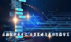 区块链炒币日记：交易策略与成功经验分享