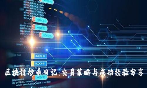 区块链炒币日记：交易策略与成功经验分享