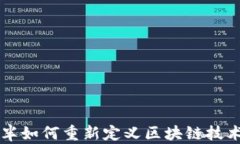 比特币减半如何重新定义区块链技术及其未来