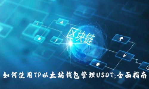 如何使用TP以太坊钱包管理USDT：全面指南