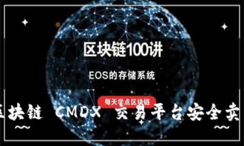 如何通过区块链 CMDX 交易平台安全卖出数字货币