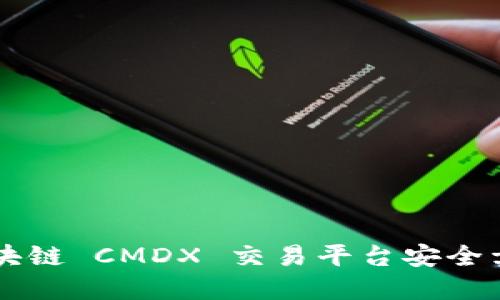 如何通过区块链 CMDX 交易平台安全卖出数字货币