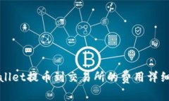 tpWallet提币到交易所的费用详细解析