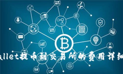 tpWallet提币到交易所的费用详细解析