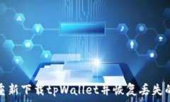   如何重新下载tpWallet并恢复丢失的数据