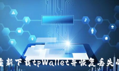   
如何重新下载tpWallet并恢复丢失的数据