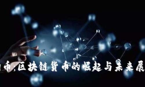 狗币：区块链货币的崛起与未来展望