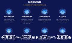 如何在tpWallet中轻松添加USDT：完整指南