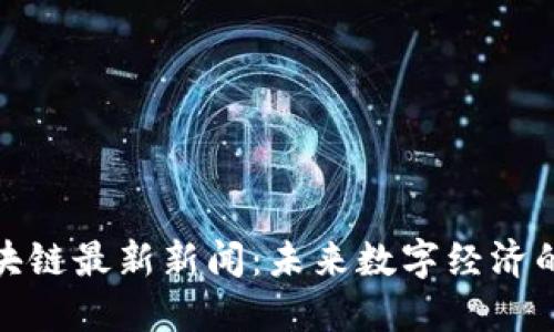 迅雷区块链最新新闻：未来数字经济的引领者