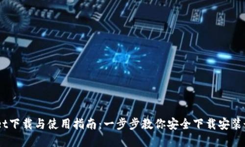 tpWallet下载与使用指南：一步步教你安全下载安装最新APP