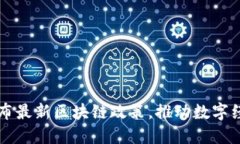 国务院发布最新区块链政策，推动数字经济新发