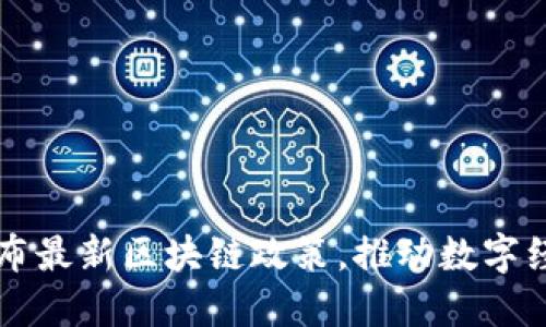 国务院发布最新区块链政策，推动数字经济新发展