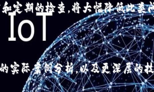 当然可以！以下是关于“tpWallet资产没显示”的、关键词和内容大纲。


  tpWallet资产未显示？一站式解决方案与常见问题解析 / 

关键词：
 guanjianci tpWallet, 资产显示, 钱包故障, 解决方案 /guanjianci 

内容大纲：

1. 引言
   - 什么是tpWallet
   - 常见的问题概述

2. tpWallet资产未显示的原因
   - 网络问题
   - 钱包版本问题
   - 账户安全设置
   - 其他可能的技术故障

3. 如何解决tpWallet资产未显示问题
   - 检查网络连接
   - 更新钱包应用
   - 修改账户安全设置
   - 其他解决步骤

4. 常见问题解答
   - 问题1：为什么我的资产在tpWallet中未显示？
   - 问题2：tpWallet如何确保我的资产安全？
   - 问题3：我能否恢复丢失的资产？
   - 问题4：tpWallet是否支持多种币种？
   - 问题5：如何联系tpWallet的客户服务？
   - 问题6：未来我应该如何防止此类问题发生？

5. 总结
   - 关键点回顾
   - 未来的使用建议

---

### 内容主体示例

#### 引言
在数字货币日渐普及的今天，钱包的使用频率越来越高。tpWallet作为一个备受欢迎的数字资产钱包，虽然提供了许多便捷的功能，但有时用户可能会遇到“资产未显示”的问题。这不仅让人感到困惑，也可能导致潜在的经济损失。本篇文章将对此问题进行深入剖析，并提供详细的解决方案。

#### tpWallet资产未显示的原因
当用户在使用tpWallet时，可能会发觉账户中的资产没有正常显示。首先，我们需要了解可能导致这一问题的原因：

网络问题
很多时候，网络连接不稳定会导致钱包客户端无法与服务器进行正常的通信。此时，用户可能会看到资产未更新的情况。建议检查网络连接，确保WiFi或数据连接正常。

钱包版本问题
tpWallet定期进行更新，以修复漏洞和提供新功能。如果使用的版本过旧，可能会导致一些功能无法正常使用，包括资产显示。用户应定期检查更新，并确保使用最新版本。

账户安全设置
为了保护用户的资产，tpWallet设置了多种安全措施，有些用户可能会开启高安全性模式，这可能导致资产显示受限。用户需要检查其账户的安全设置。

其他可能的技术故障
包括服务器维护、软件故障等，一些用户在特定时间遇到资产未显示的情况。此类问题通常是暂时的，耐心等待或重新启动钱包应用可能会解决问题。

#### 如何解决tpWallet资产未显示问题
如果确认问题不是由用户方造成的，可以尝试以下解决方案：

检查网络连接
如前所述，确保网络连接正常是首要步骤。尝试通过其他应用程序确认网络是否工作正常，或重启设备再试。

更新钱包应用
如果使用的tpWallet版本过旧，可以访问应用商店检查最新版本并进行更新。更新后重启应用，观察资产是否能正常显示。

修改账户安全设置
在账户设置中找到安全选项，检查是否设定了额外的安全限制。适当调整后重新登录钱包，即可尝试查看资产是否已恢复显示。

其他解决步骤
如果以上步骤未能解决问题，用户可以尝试卸载并重新安装tpWallet应用，或联系官方客服以获取进一步的技术支持。

#### 常见问题解答

问题1：为什么我的资产在tpWallet中未显示？
资产未显示的原因可以是多方面的，包括网络问题、版本过旧、账户安全设置等。首先建议检查网络连接，其次确认使用的是最新版本。若仍未解决，可能需要重新登录或联系客服。

问题2：tpWallet如何确保我的资产安全？
tpWallet通过多种加密技术和安全措施来保护用户的数字资产，包括私钥管理、多重签名、分布式存储等。此外，用户也应当使用强密码，并定期更改，以进一步增强账户的安全性。

问题3：我能否恢复丢失的资产？
如果资产因为技术故障而未显示，一般情况下是可以恢复的。用户应首先确认资产的确存在于区块链上，然后执行必要的步骤来让tpWallet重新加载展示。如果确实有资产丢失，建议尽快联系tpWallet的客户服务寻求帮助。

问题4：tpWallet是否支持多种币种？
是的，tpWallet支持多种主流数字货币的存储与交易。用户可以在应用内查找支持的币种，并方便地进行管理。同时，tpWallet也不定期更新以包含更多币种。

问题5：如何联系tpWallet的客户服务？
用户可以通过tpWallet的官方网站查找客户服务的联系方式，通常包括邮箱、在线客服和社交媒体渠道。客户服务团队会在工作时间内为用户提供帮助，解决各种问题。

问题6：未来我应该如何防止此类问题发生？
建议用户定期检查钱包的更新，保持良好的网络环境，注意账户的安全设置。此外，定期备份钱包信息，确保无论何时都能恢复资产。在遇到任何问题时，及时联系技术支持服务。

#### 总结
通过本文的详细探讨，相信用户对tpWallet资产未显示的原因及其解决方法有了更深入的了解。在日常使用中，保持良好的习惯和定期的检查，将大幅降低此类问题的发生率。

---

这是整体的内容框架与部分详细内容示例。希望这能满足你的需求！要写到3500字，可以进一步扩展每个部分的细节，增加用户的实际案例分析，以及更深层的技术解析。