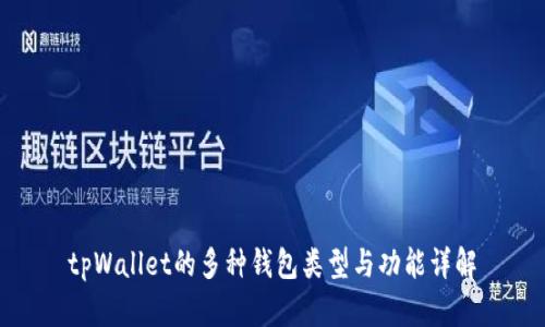 tpWallet的多种钱包类型与功能详解