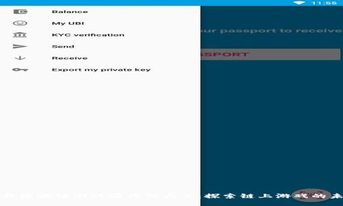 最新区块链游戏源代码大全：探索链上游戏的未来