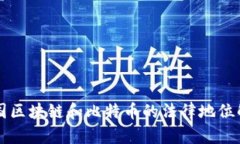 中国区块链和比特币的法律地位解析