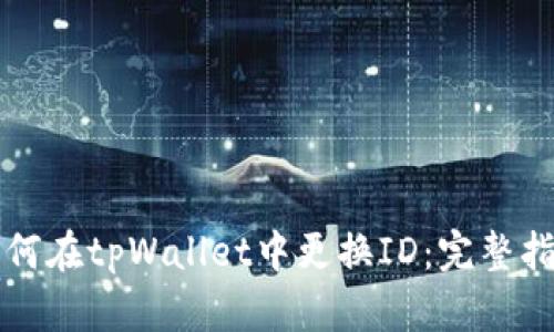 如何在tpWallet中更换ID：完整指南