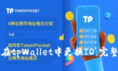 如何在tpWallet中更换ID：完整指南