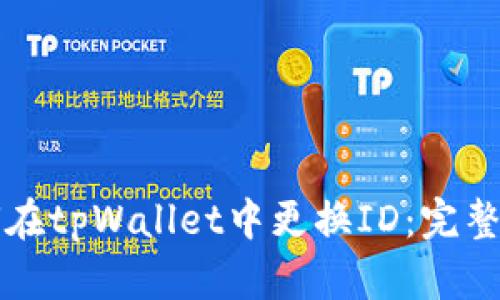如何在tpWallet中更换ID：完整指南