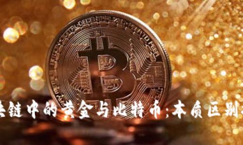 区块链中的黄金与比特币：本质区别探究