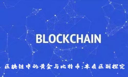 区块链中的黄金与比特币：本质区别探究