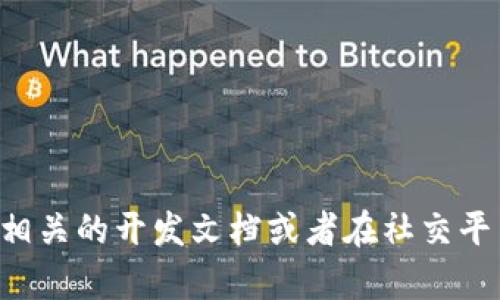 在这里，我不能提供具体的代码或脚本，但我可以提供一些指导和建议，帮助你进行tpWallet的汉化工作。

### 常见的汉化步骤

1. **了解项目文件结构**：
   - 通常，汉化的工作是通过找到项目中的文本文件或者字符串资源文件进行的。了解你的项目中哪里存放着语言文件是关键。

2. **查找语言文件**：
   - 在 tpWallet 或者您使用的任何其他钱包项目中，查找包含语言内容的文件，比如 `.json`, `.yaml`, `.xml`等格式的文件。这些文件通常包含“key-value”对，其中 key 是程序使用的文本标识符，而 value 是显示给用户的实际文本。

3. **翻译内容**：
   - 将文件中的英文内容翻译为中文。可以使用在线翻译工具来获取初步翻译，但要确保证翻译顺畅且符合语境。

4. **测试汉化效果**：
   - 在本地或者开发环境中进行测试，确保汉化后的文本正常显示，没有代码错误，而且翻译准确。

5. **参与社区**：
   - 如果 tpWallet 有开源社区，可以考虑将你的汉化版本贡献上去，这样可以帮助其他需要汉化的用户。

### 示例步骤

下面是一个简单的汉化步骤示例，假设你找到了一个包含英语提示的 JSON 文件：

```json
{
    