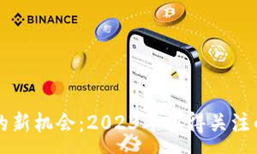 :
区块链炒币的新机会：2023年值得关注的好项目推荐