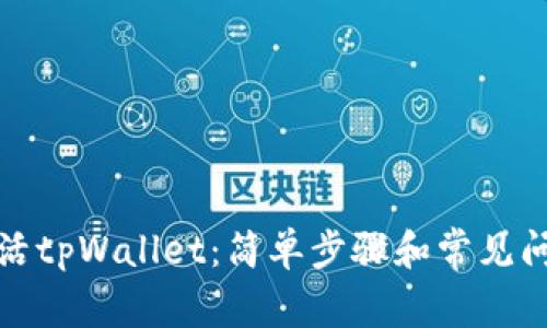 如何激活tpWallet：简单步骤和常见问题解答