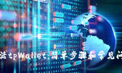 如何激活tpWallet：简单步骤和常见问题解答