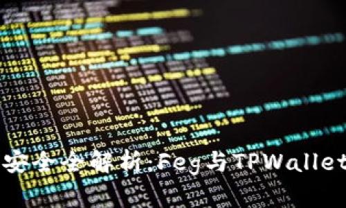 TPWallet币圈交易安全全解析：Feg与TPWallet的深度合作与影响