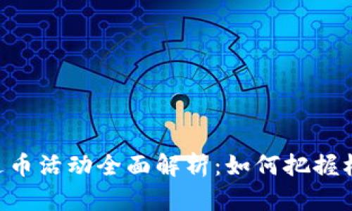 区块链公司送币活动全面解析：如何把握机遇，获取收益