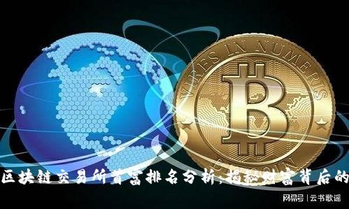 最新区块链交易所首富排名分析：揭秘财富背后的故事