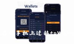 如何安全地在新手机上迁移tpWallet：完整指南
