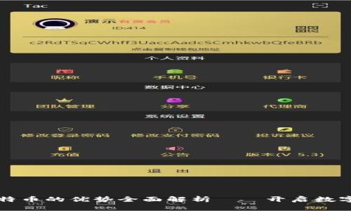 区块链与比特币的优势全面解析——开启数字货币新时代