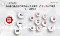 基于区块链技术的币种一览：从比特币到新兴代