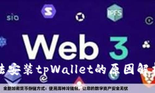 华为手机无法安装tpWallet的原因解析与解决方案