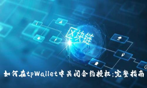 如何在tpWallet中关闭合约授权：完整指南