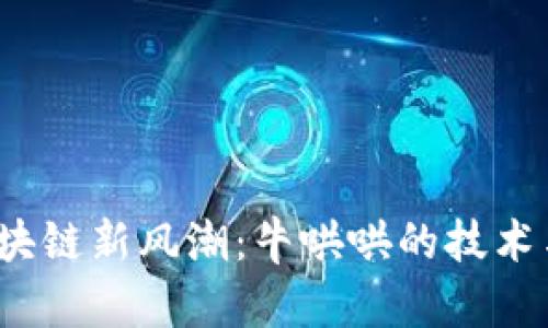2023年区块链新风潮：牛哄哄的技术与应用前景