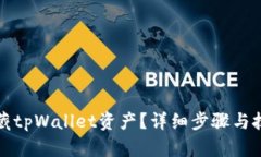 如何隐藏tpWallet资产？详细步骤与技巧分享