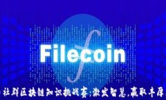 火币社群区块链知识挑战赛：激发智慧，赢取丰