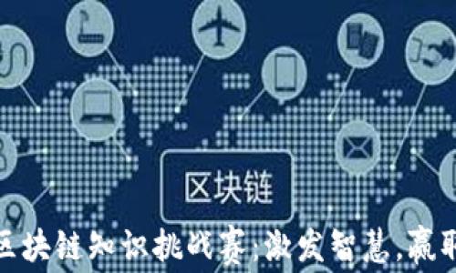 
火币社群区块链知识挑战赛：激发智慧，赢取丰厚奖励