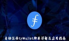 自动注册tpWallet脚本详解及应用指南