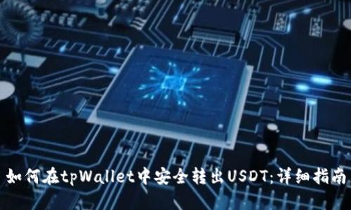 如何在tpWallet中安全转出USDT：详细指南